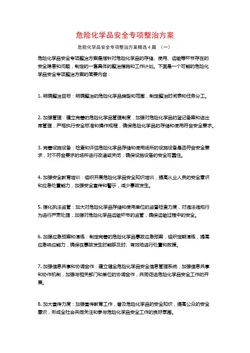 危险化学品安全专项整治方案4篇