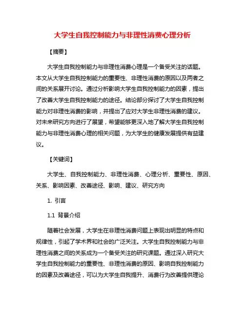 大学生自我控制能力与非理性消费心理分析