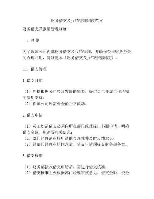 财务借支及报销管理制度范文