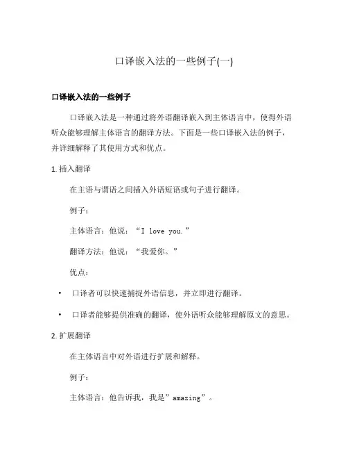 口译嵌入法的一些例子(一)