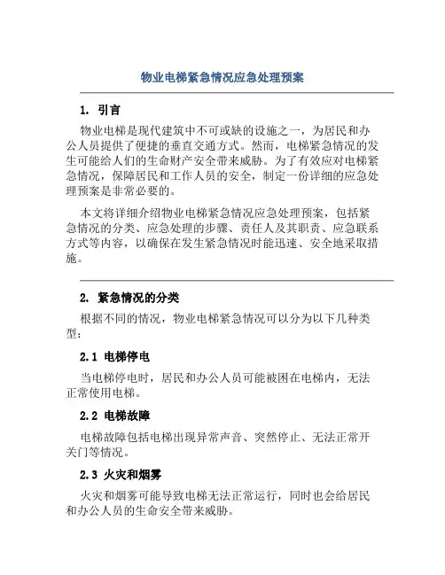 物业电梯紧急情况应急处理预案