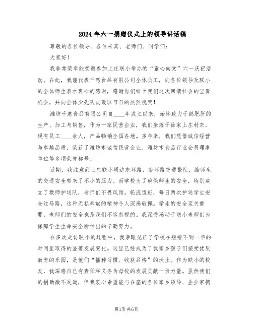 2024年六一捐赠仪式上的领导讲话稿（4篇）