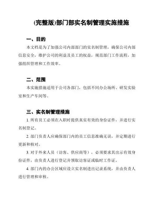(完整版)部门部实名制管理实施措施