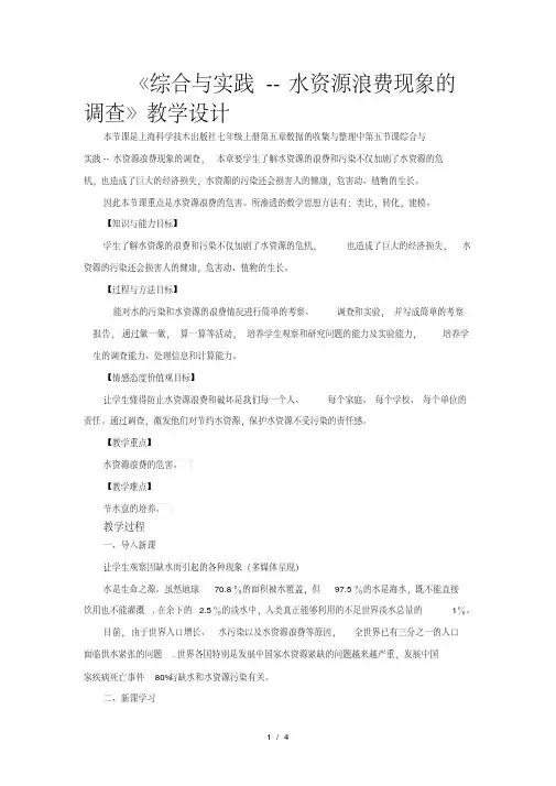 【教学设计】《综合与实践--水资源浪费现象的调查》(沪科版)