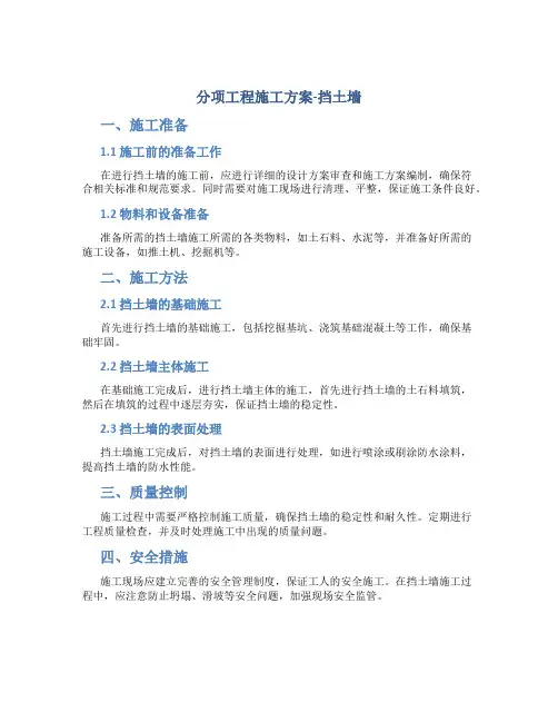分项工程施工方案-挡土墙