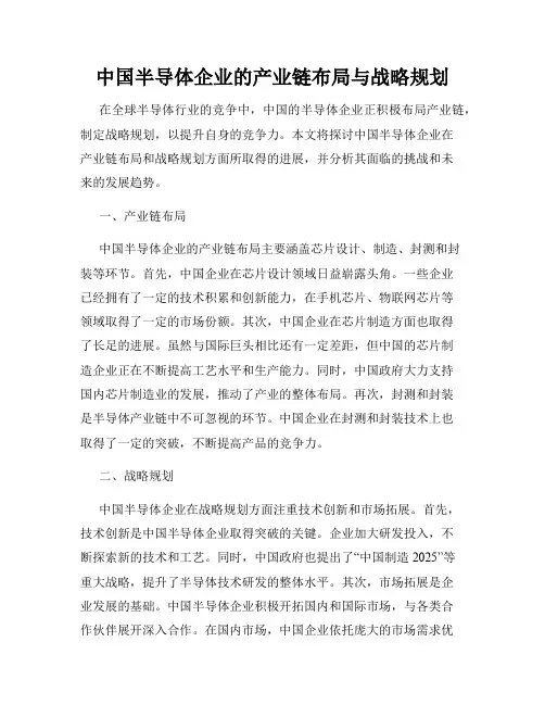 中国半导体企业的产业链布局与战略规划