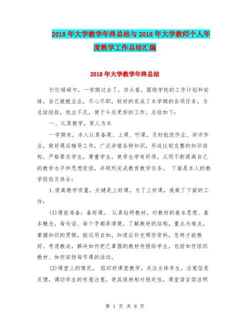 2018年大学教学年终总结与2018年大学教师个人年度教学工作总结汇编.doc.doc