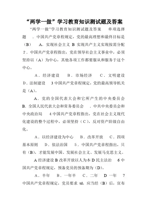 “两学一做”学习教育知识测试题及答案.doc