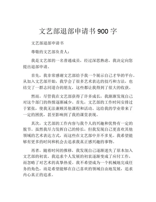 文艺部退部申请书900字