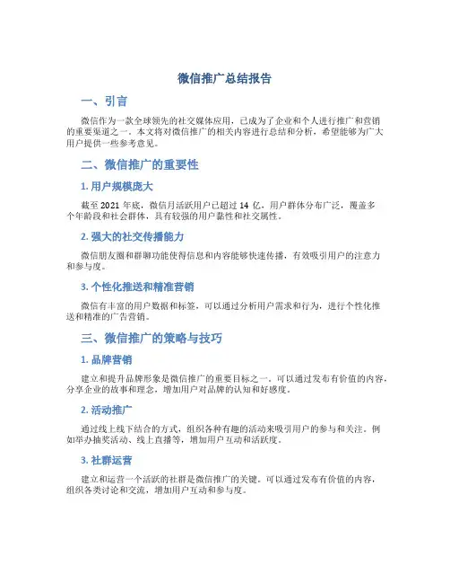 微信推广总结报告