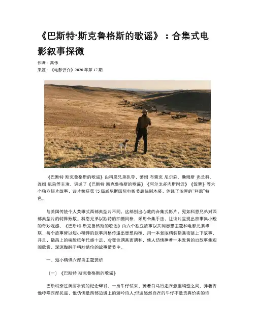 《巴斯特·斯克鲁格斯的歌谣》：合集式电影叙事探微