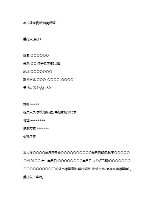 家长外宿委托书