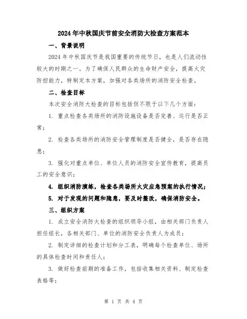 2024年中秋国庆节前安全消防大检查方案范本
