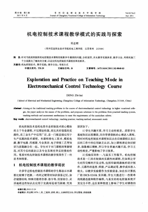机电控制技术课程教学模式的实践与探索