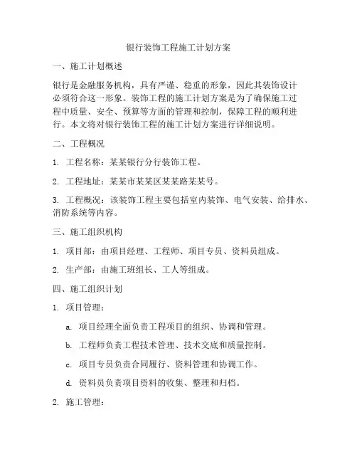 银行装饰工程施工计划方案