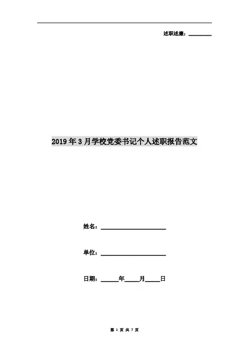 2019年3月学校党委书记个人述职报告范文