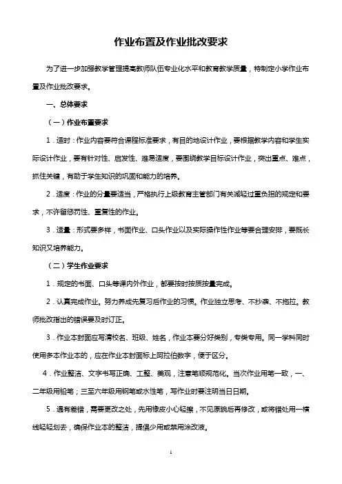 小学作业布置及批改要求