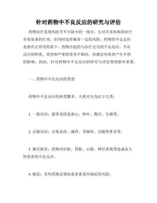 针对药物中不良反应的研究与评估