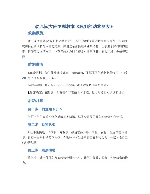 幼儿园大班主题教案《我们的动物朋友》