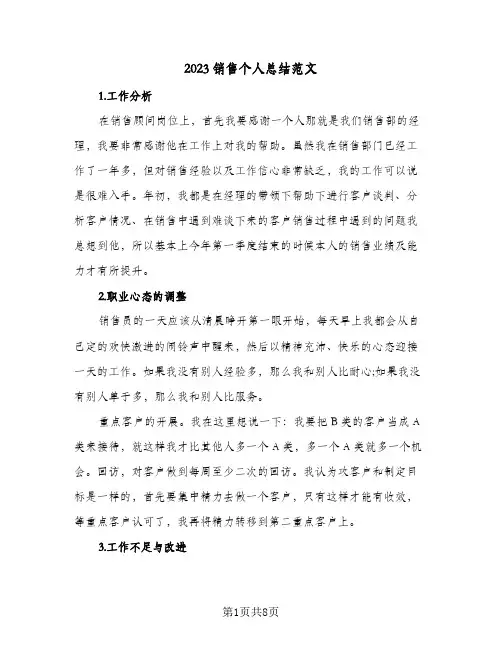 2023销售个人总结范文(四篇)