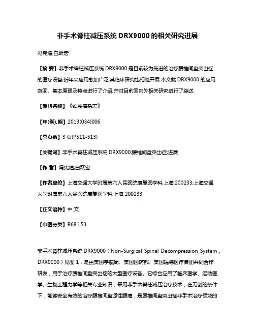 非手术脊柱减压系统DRX9000的相关研究进展