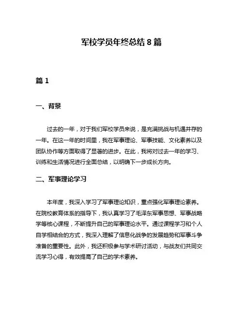 军校学员年终总结8篇