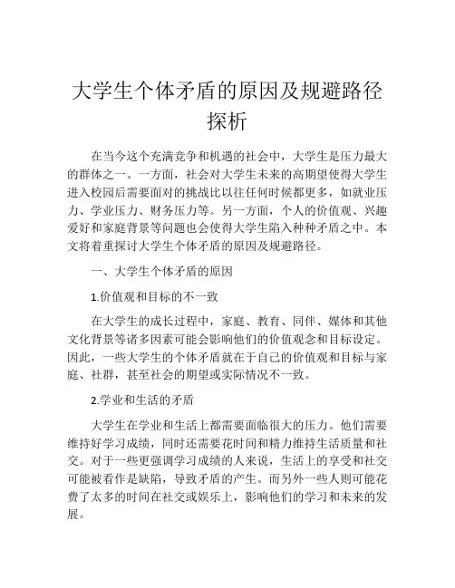 大学生个体矛盾的原因及规避路径探析