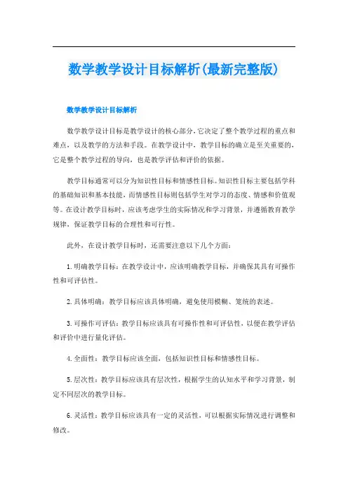 数学教学设计目标解析(最新完整版)