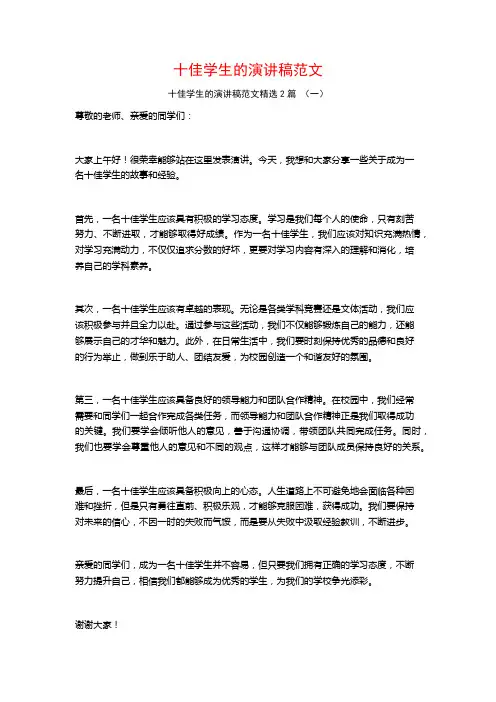十佳学生的演讲稿范文2篇 (2)