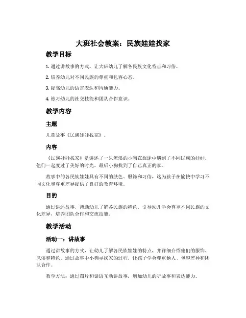 大班社会教案:民族娃娃找家