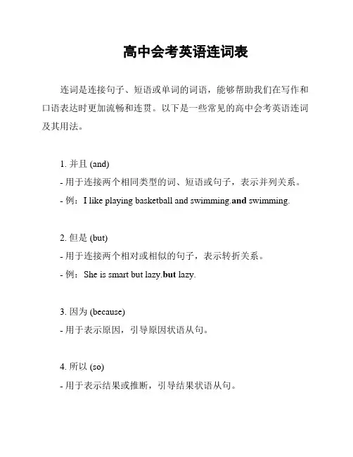 高中会考英语连词表