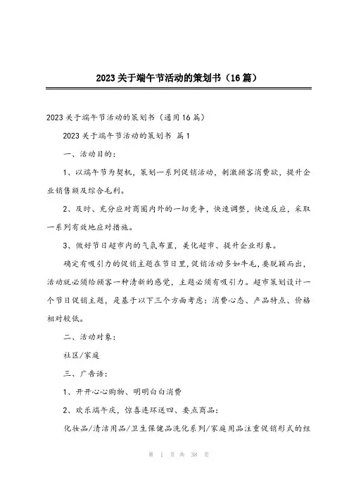 2023关于端午节活动的策划书(16篇)