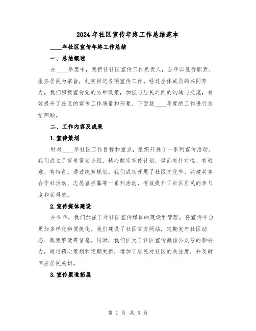 2024年社区宣传年终工作总结范本（2篇）