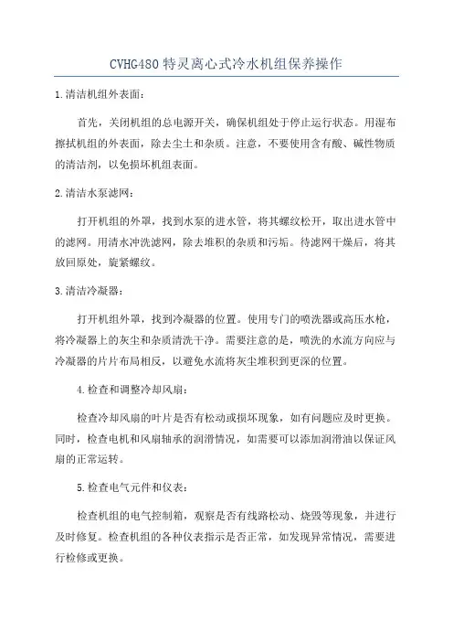CVHG480特灵离心式冷水机组保养操作