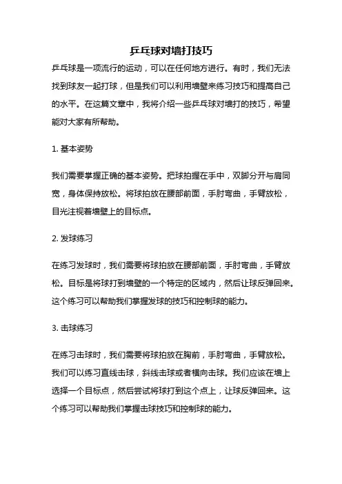 乒乓球对墙打技巧