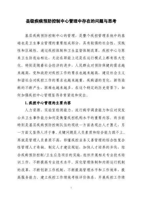 县级疾病预防控制中心管理中存在的问题与思考【精选资料】