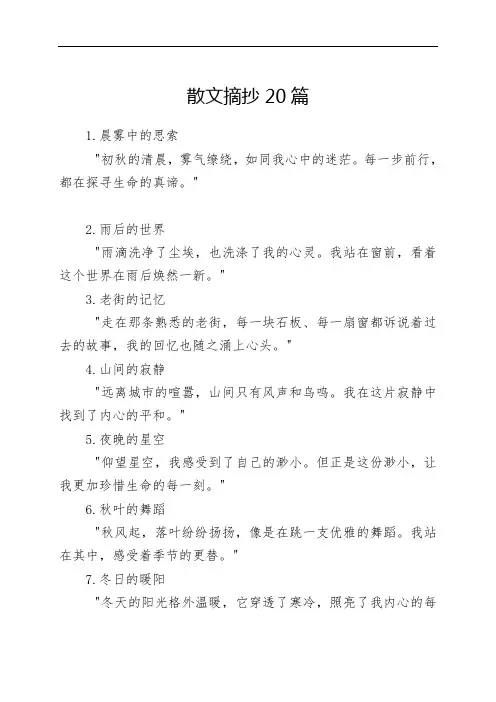 散文摘抄20篇