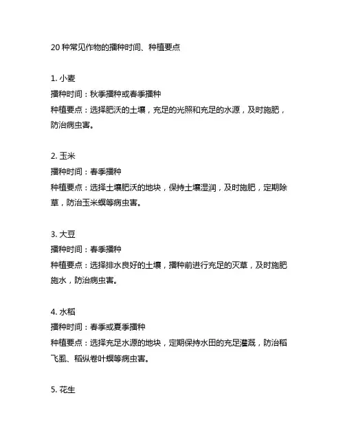 20种常见作物的播种时间、种植要点