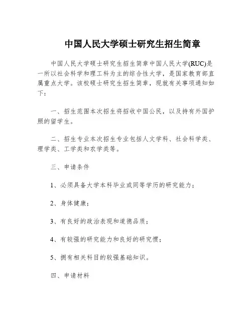 中国人民大学硕士研究生招生简章