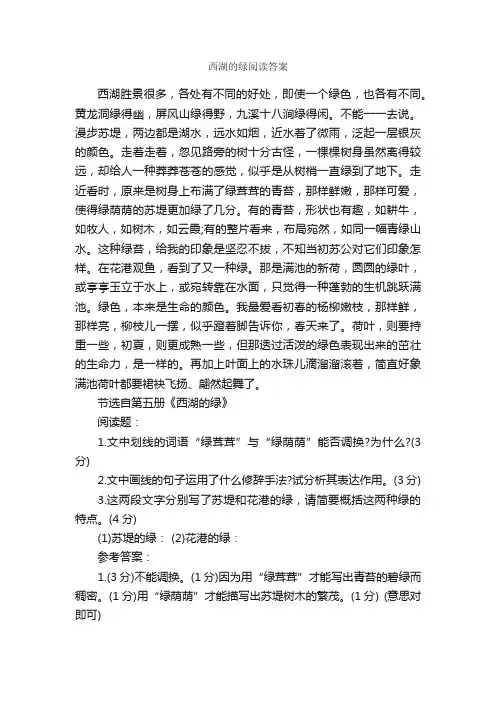 西湖的绿阅读答案