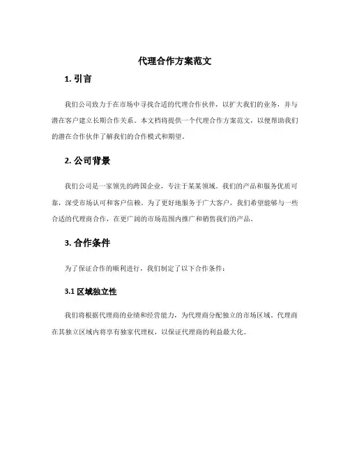 代理合作方案范文