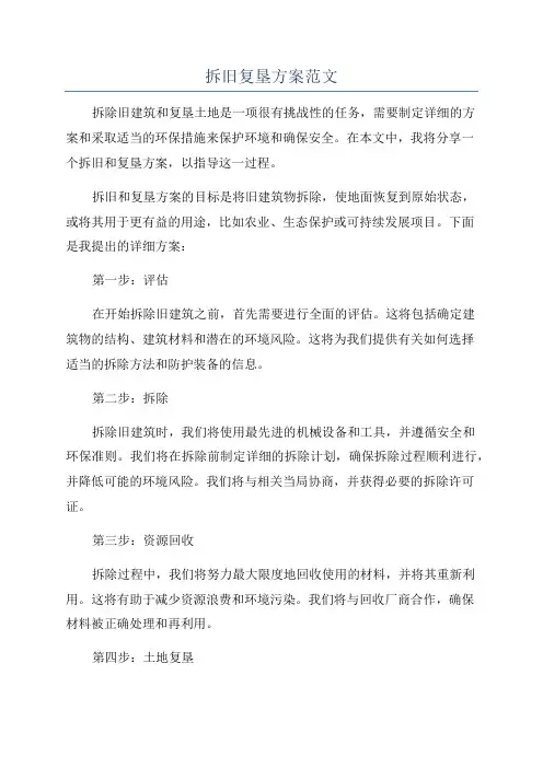 拆旧复垦方案范文