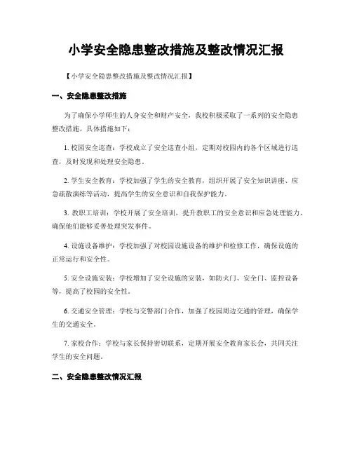 小学安全隐患整改措施及整改情况汇报