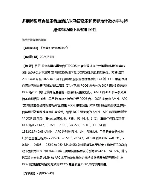 多囊卵巢综合征患者血清抗米勒管激素和窦卵泡计数水平与卵巢储备功能下降的相关性