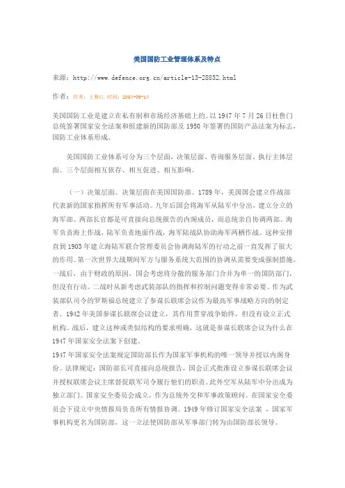 美国国防工业管理体系及特点