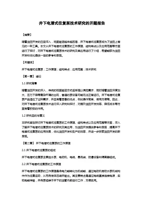 井下电潜式往复泵技术研究的开题报告