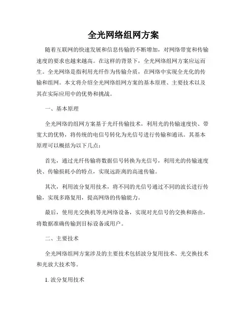 全光网络组网方案