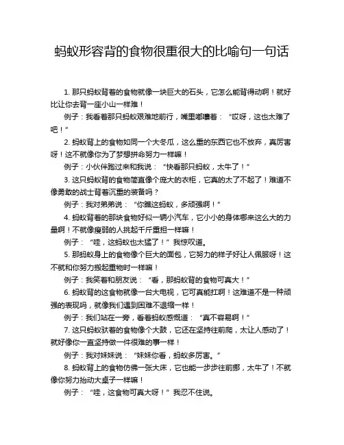 蚂蚁形容背的食物很重很大的比喻句一句话