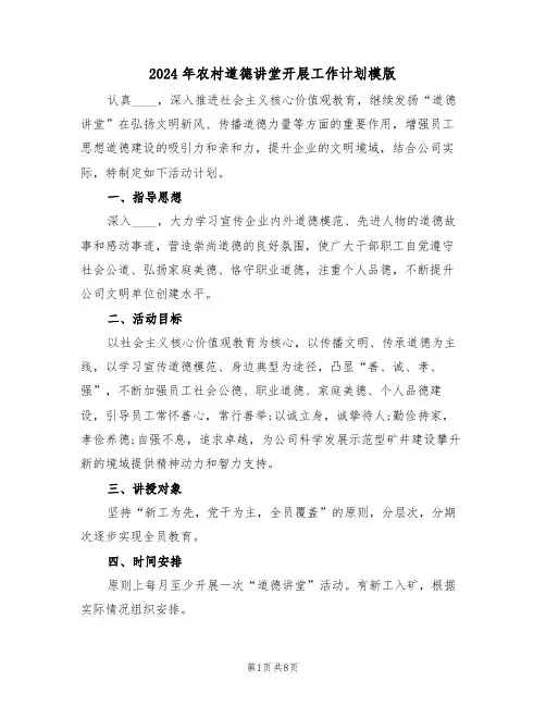 2024年农村道德讲堂开展工作计划模版（三篇）