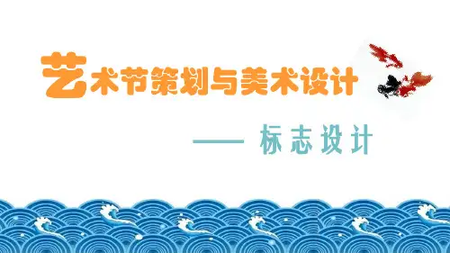 人美版美术七年级上册第9课《艺术节策划与美术设计》课件
